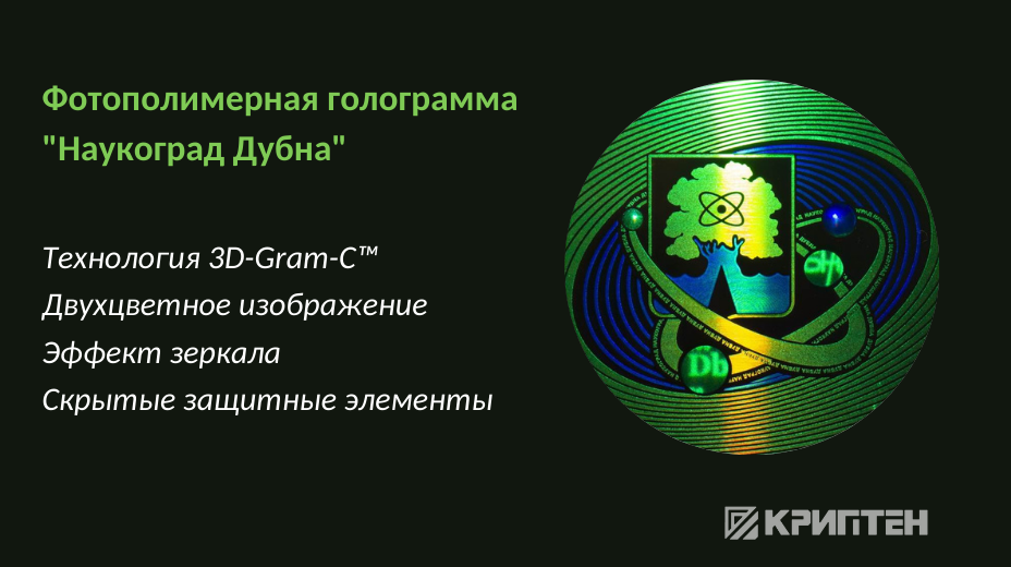 КРИПТЕН, Фотополимерная голограмма 3D-Gram ®